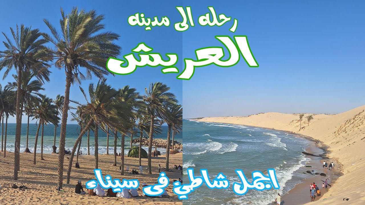 رحلة الى مدينة العريش وشمال سيناء الجزء الاول | زيارة شاطئ الريسة اجمل شواطئ سيناء