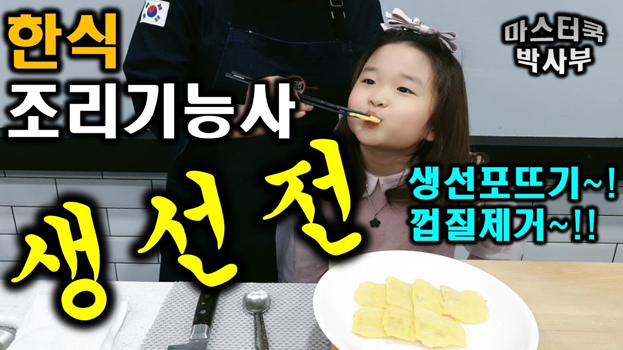 2020년 한식조리기능사_생선전//마스터박싸부의 합격 노하우