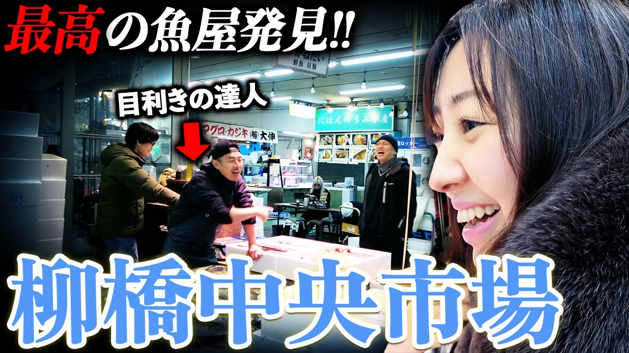 【柳橋中央市場】プロ御用達「最高の魚屋」発見！極上ブリを購入してみた。