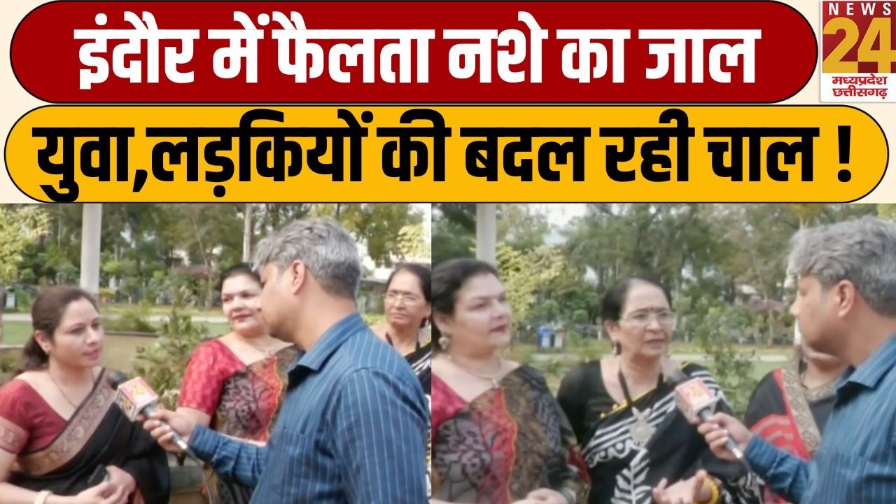 Kya Haal Hai: Indore में फैलता नशे का जालयुवा,लड़कियों की बदल रही चाल ! | क्या हाल है ? | LIVE