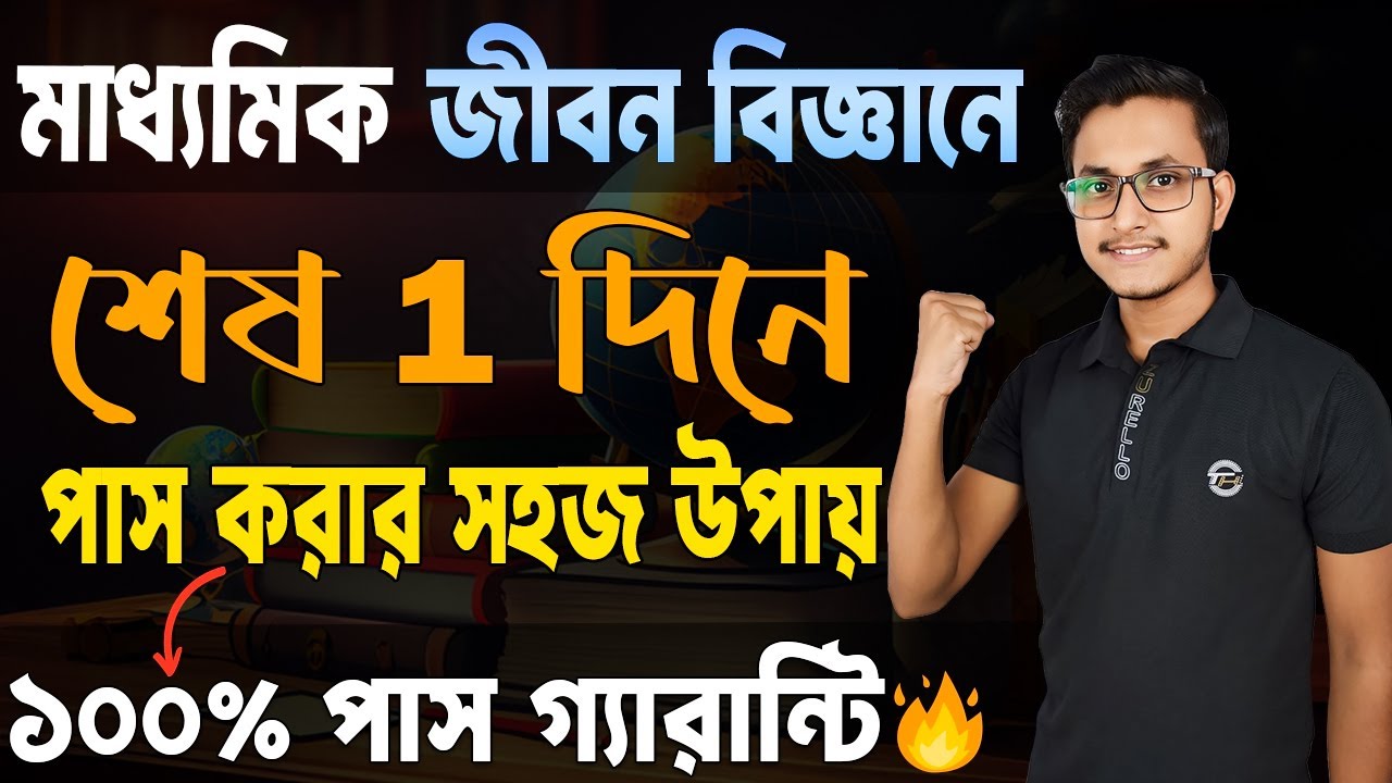 মাধ্যমিক জীবন বিজ্ঞানে পাস করার সহজ উপায়🤫 Madhyamik Life Science Last Minute Suggestion/ Safollo