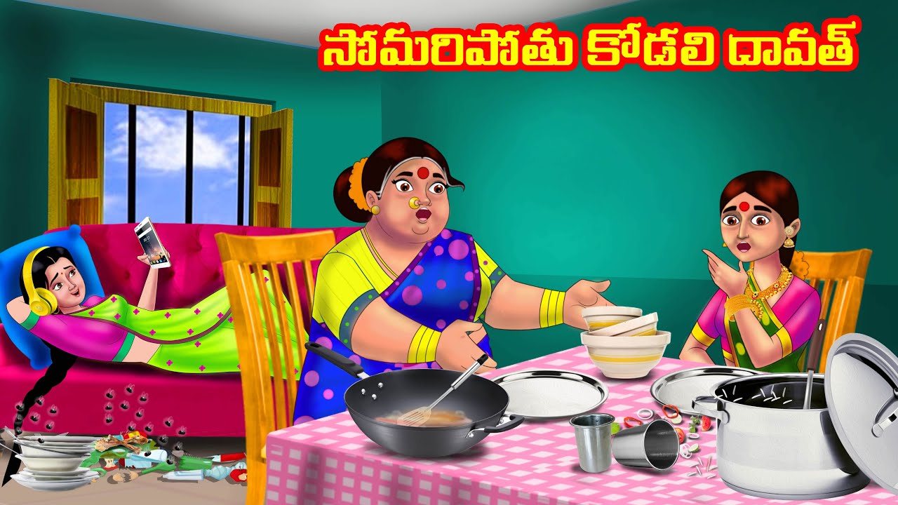 సోమరిపోతు కోడలి దావత్ Atha vs Kodalu kathalu | Telugu Stories | Telugu Kathalu | Anamika TV Telugu