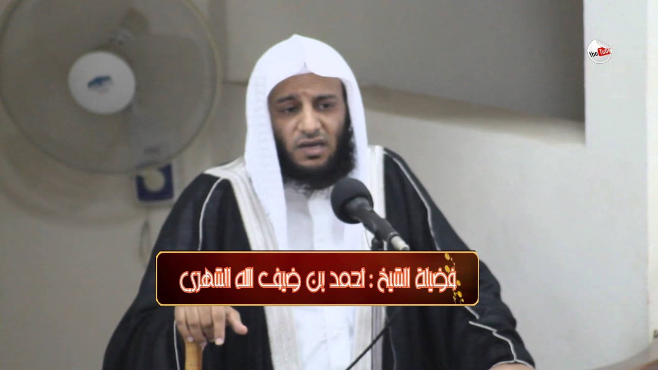 خطبة (الحج أشهر معلومات) - الشيخ : أحمد بن ضيف الله الشهري