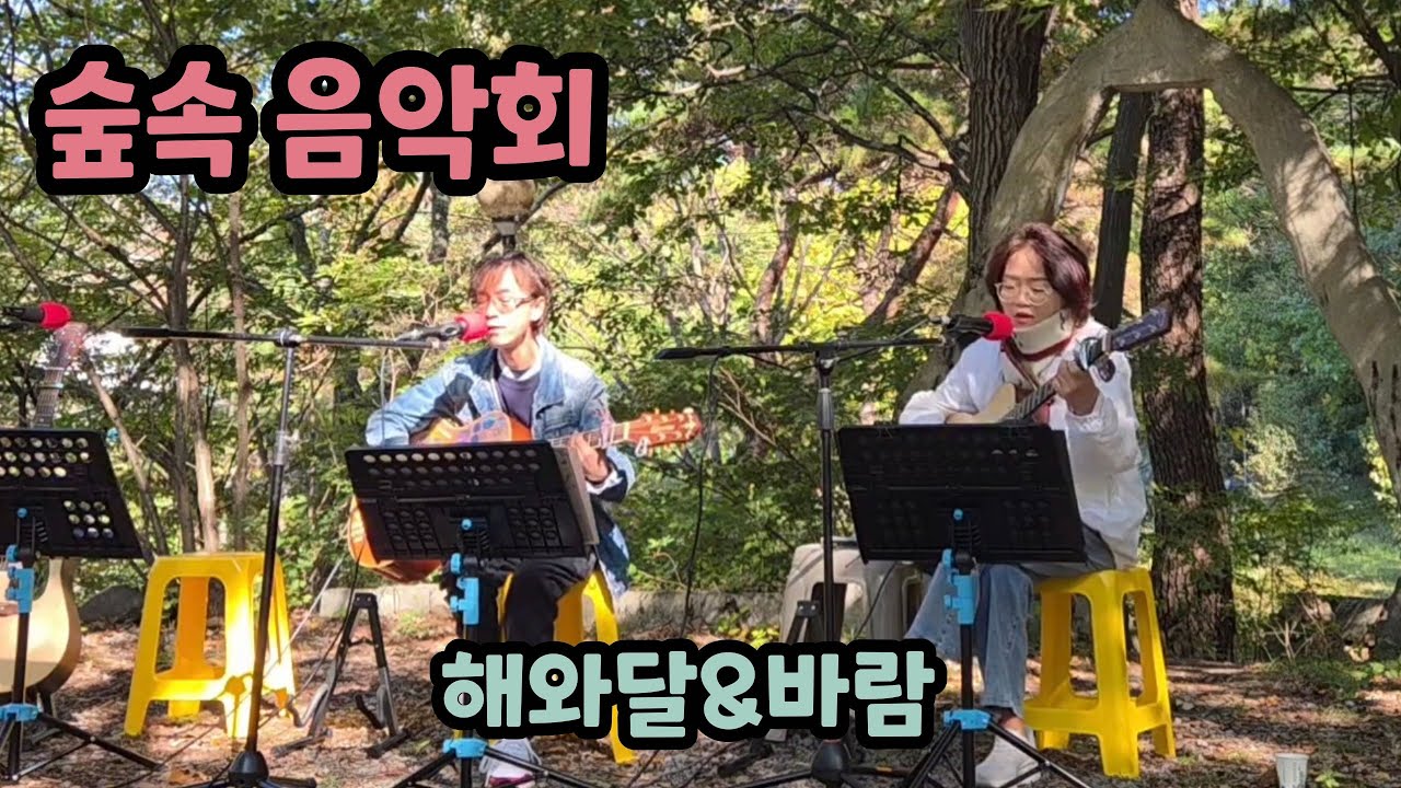 유리창엔 비 - 햇빛촌 (고병희)  #숲속음악회 #해와달&바람 #혼성듀엣 #유리창엔비 #한울림통기타동호회