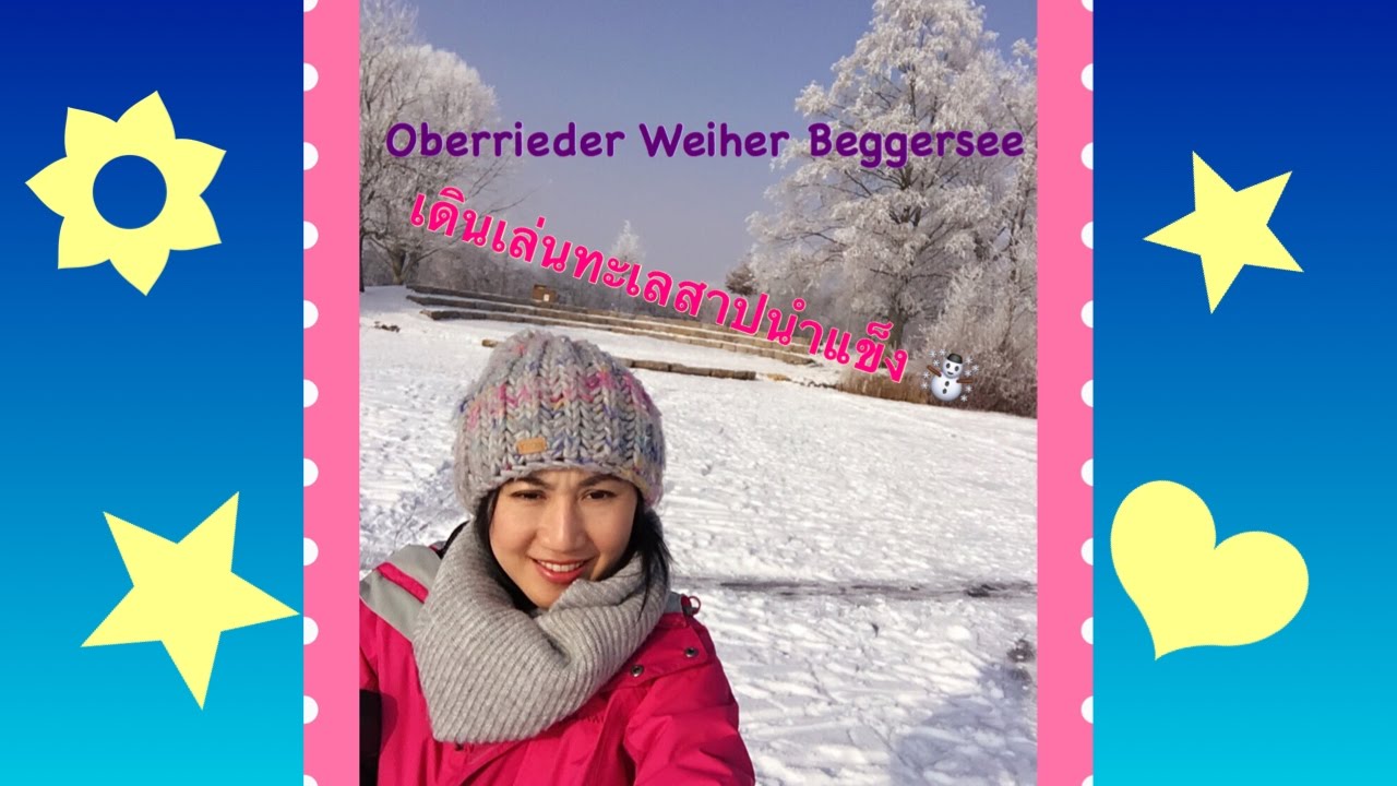 หนาว จนทะเลสาปเป็นน้ำแข็ง ที่เยอรมันเป็นยังไง  มาดูกันค่า