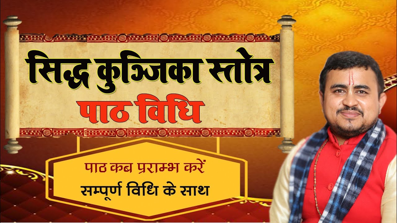नित्य सिद्ध कुंजिका स्तोत्र पाठ विधि || Siddha kunjika stotram path vidhi ||