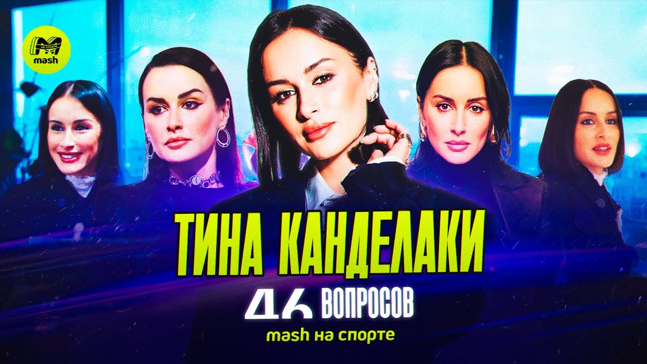 ТИНА КАНДЕЛАКИ | 46 ВОПРОСОВ | Чемпионство 