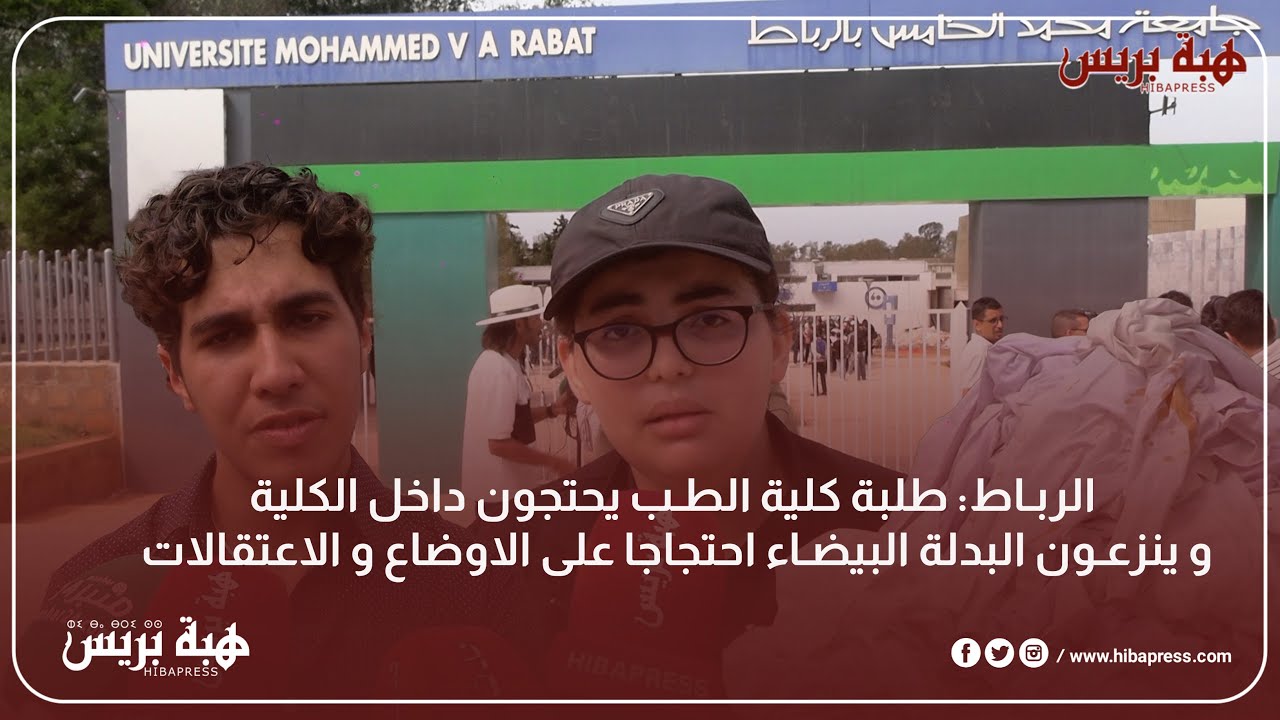 الرباط: طلبة كلية الطب يحتجون داخل الكلية وينزعون البدلة البيضاء احتجاجا على الأوضاع والاعتقالات