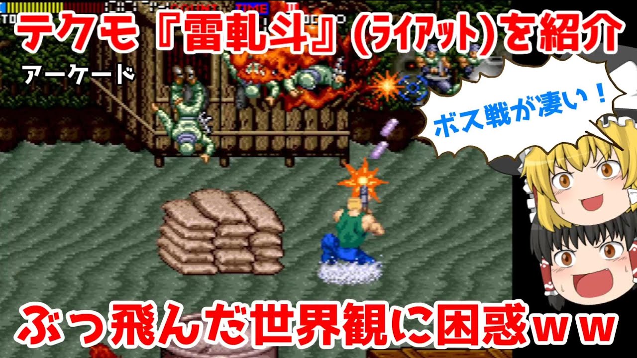 【アケアカ新作】雷軋斗（ライアット）【ゆっくり紹介】【テクモ】【ＡＣ】【レトロゲーム】【アーケードアーカイブス】/ 【AC】Riot【Arcade】