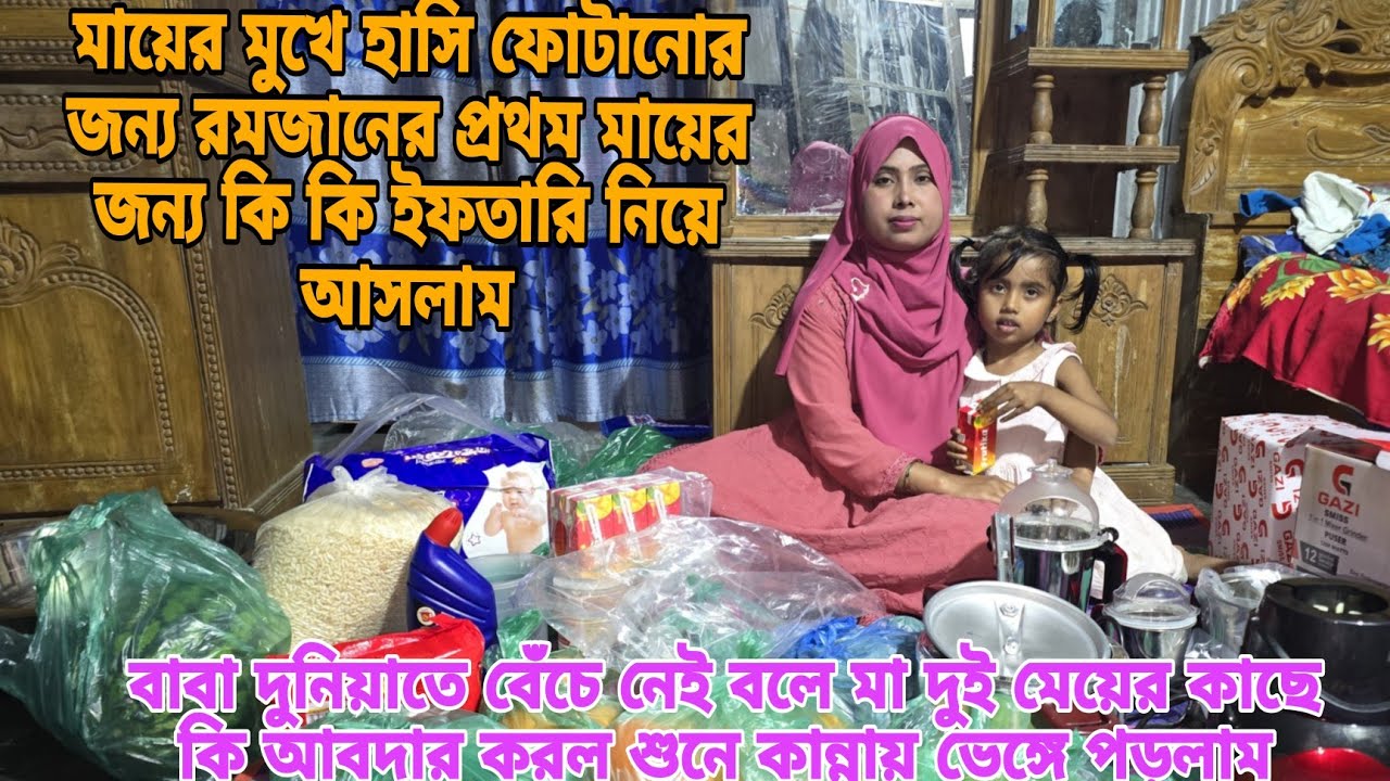 রমজানের প্রথম বাবার বাড়িতে কি কি ইফতারি দিলাম, দেখে মা অনেক খুশি হল, #queen_sadiya