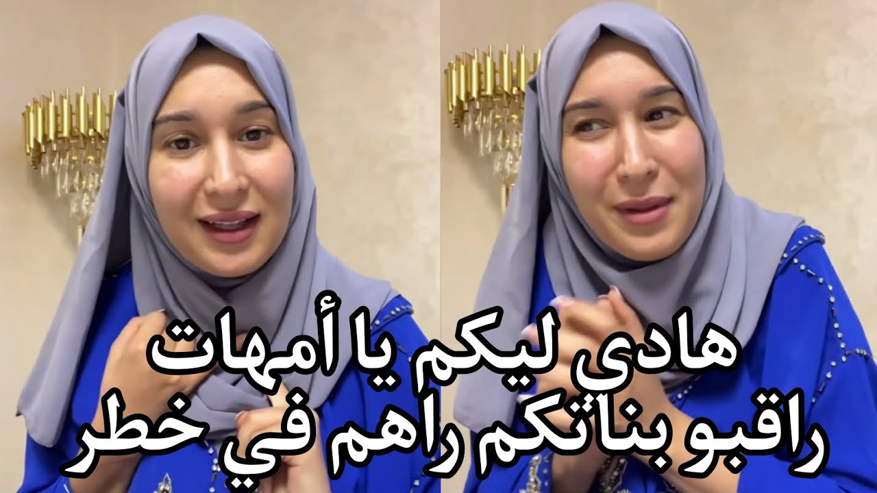 سارة رجيل: خطيكم من الصحبة لي تديكم للهلاك/ديرو رأي امهاتكم/الله يسمحلنا منهم