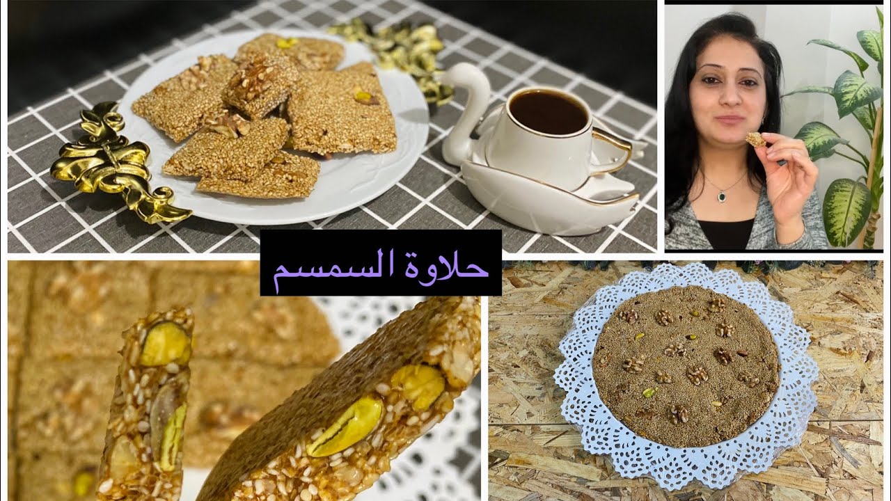 حلاوة السمسمية العراقية | حلاوة الباعوثة | اقراص السمسم