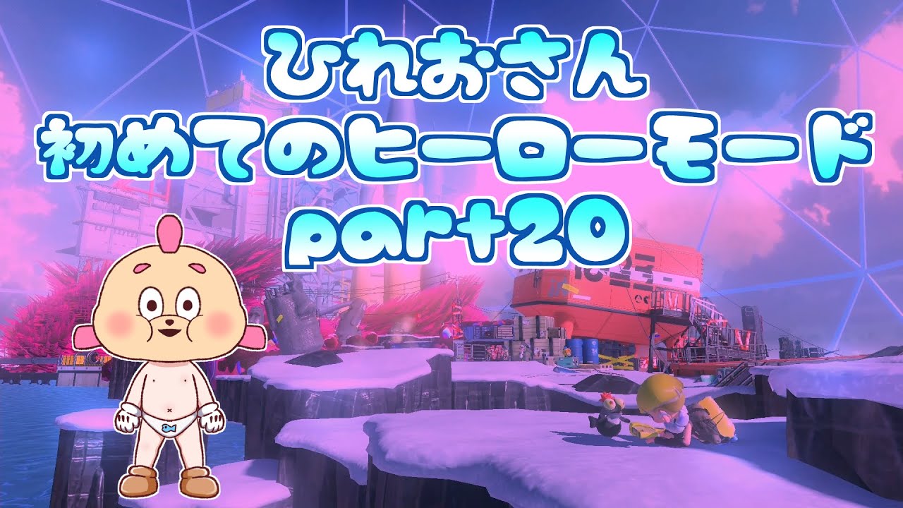 【スプラ３】ヒーローモードpart20！もうすぐたどり着くその先には・・・