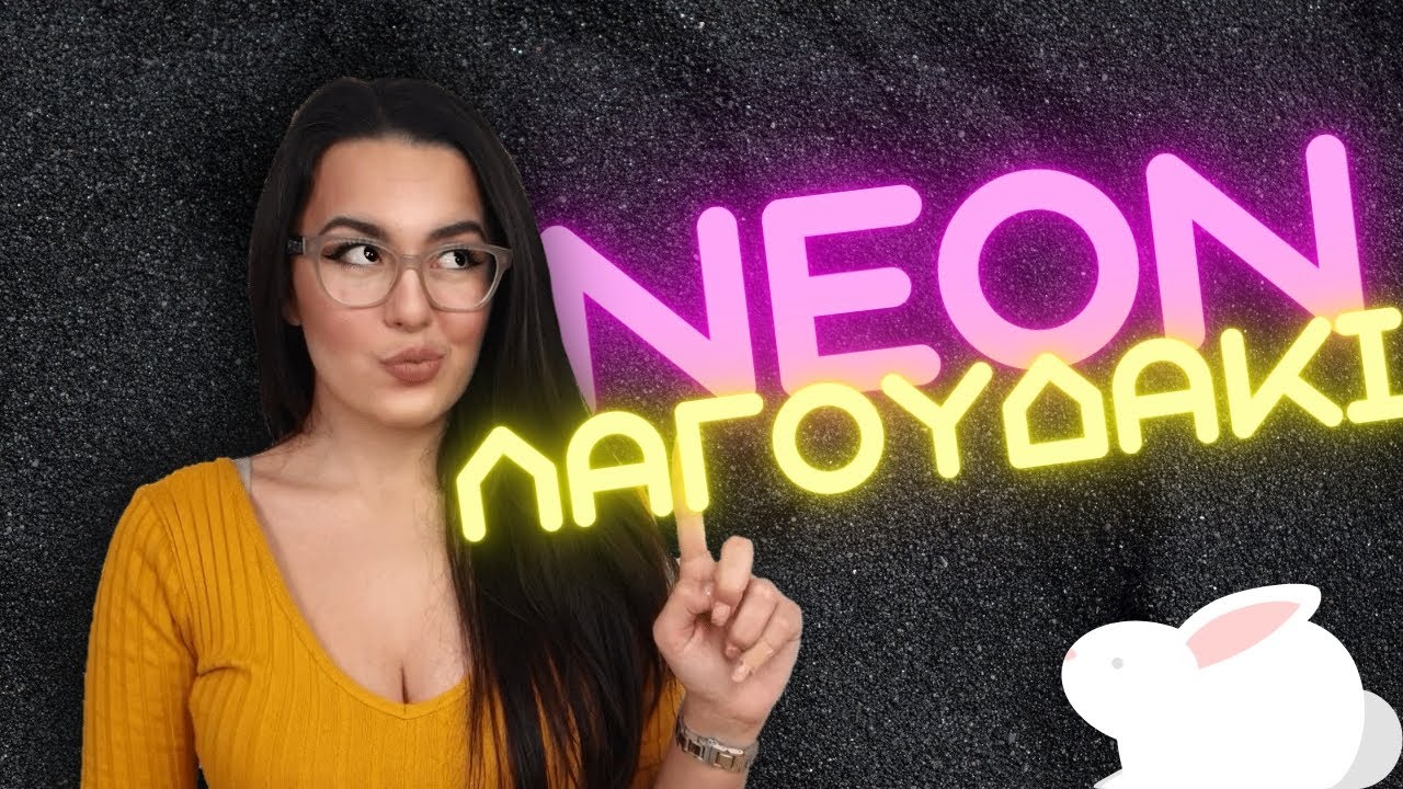 ΝΕΟΝ ΠΑΣΧΑΛΙΝΟ ΛΑΓΟΥΔΑΚΙ | ΠΑΣΧΑΛΙΝΟ ΣΧΕΔΙΟ ΓΙΑ ΝΥΧΙΑ