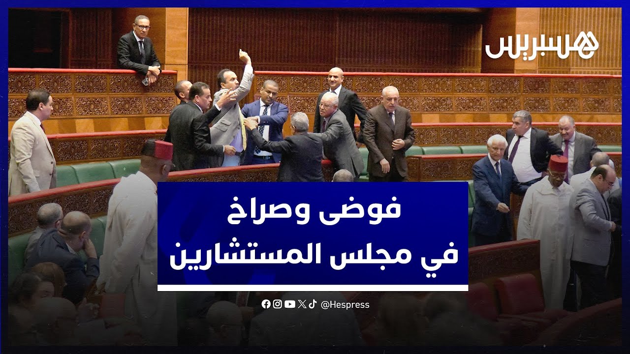 فوضى وصراخ داخل مجلس المستشارين يضطر ميارة لرفع الجلسة من أجل التشاور