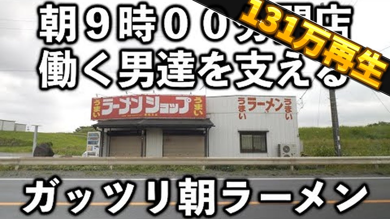 栃木）早朝からドカ盛りラーメンに盛りご飯をキメる働く男達で賑わうラーショが凄い