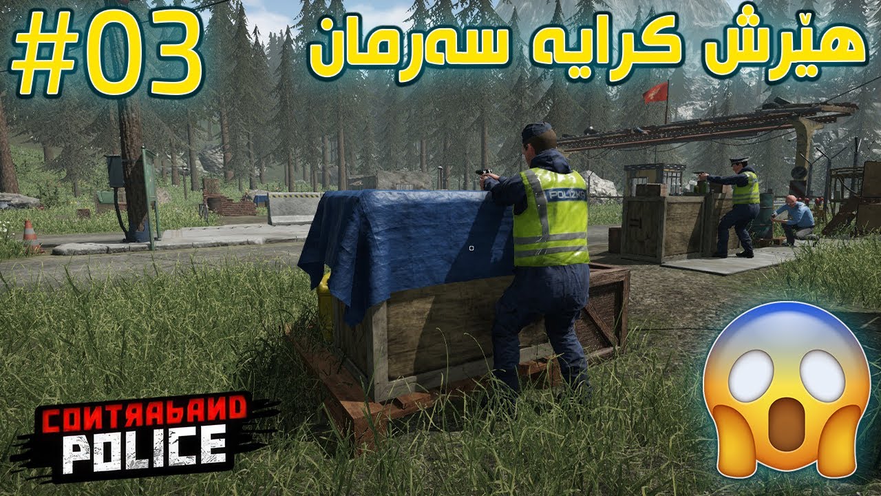 Contraband Police |#03| خیانەتمان لێکرا لە لایەن گاریلۆڤ 🤨