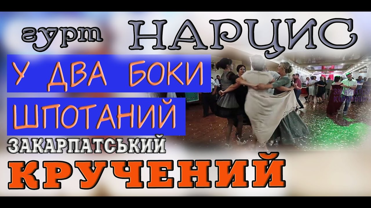 Весілля Гурт НАРЦИС Закарпатський кручений у два боки шпотаний #коломийка