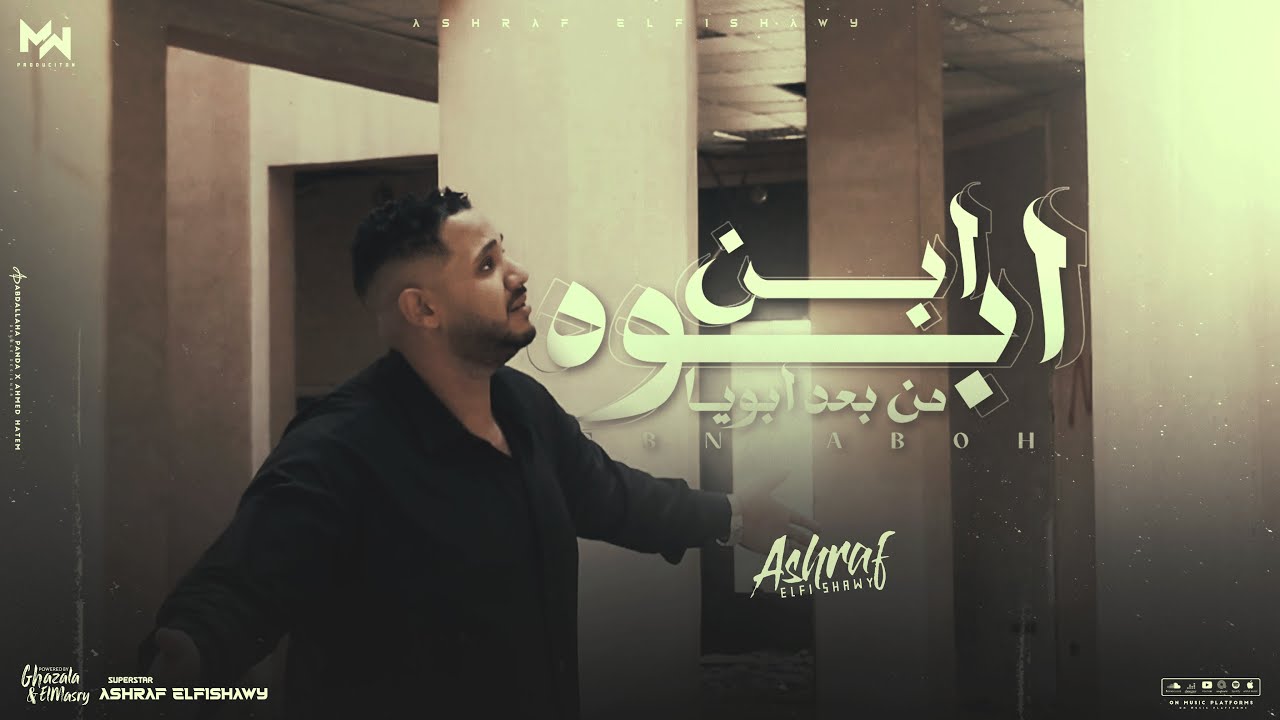 كليب ابن ابوه - من بعد ابويا - اشرف الفيشاوي | Ashraf Elfeshawy ( Official Video Clip )