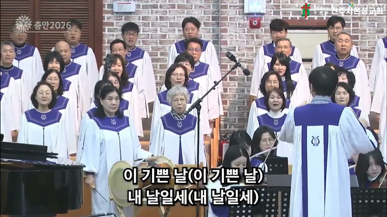 《전주시온성교회》이 기쁜 날/시온찬양대(26.02.08)
