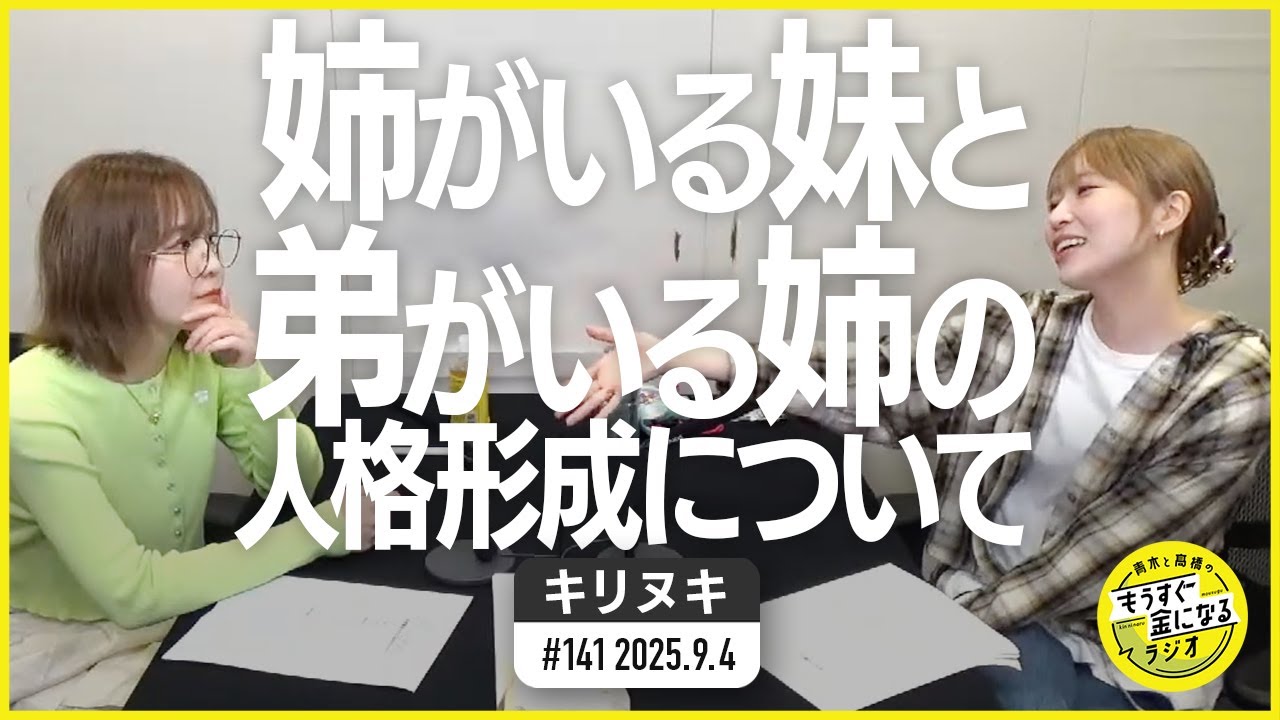 切り抜き公式 #141  姉がいる妹と、弟がいる姉の人格形成について   2025.9.4