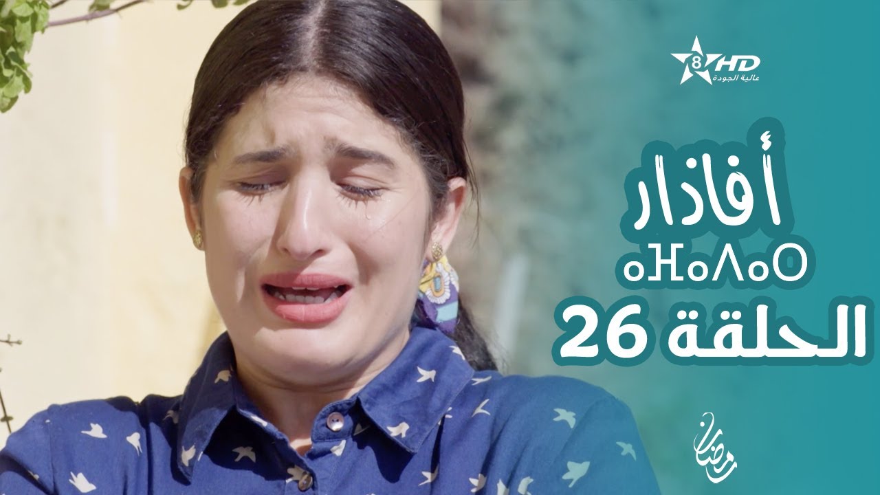 أفاذار (الصبار) - الحلقة 26 | ⴰⴼⴰⴷⴰⵔ | AFADAR - Épisode 26