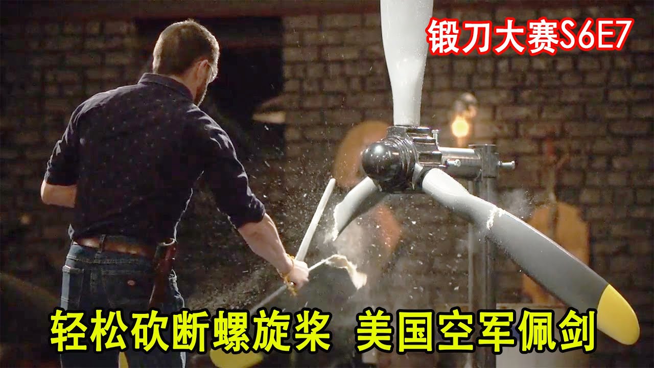 锻刀大赛：美国空军士官专用剑，能轻松砍断螺旋桨，威力巨大！（S6E7）