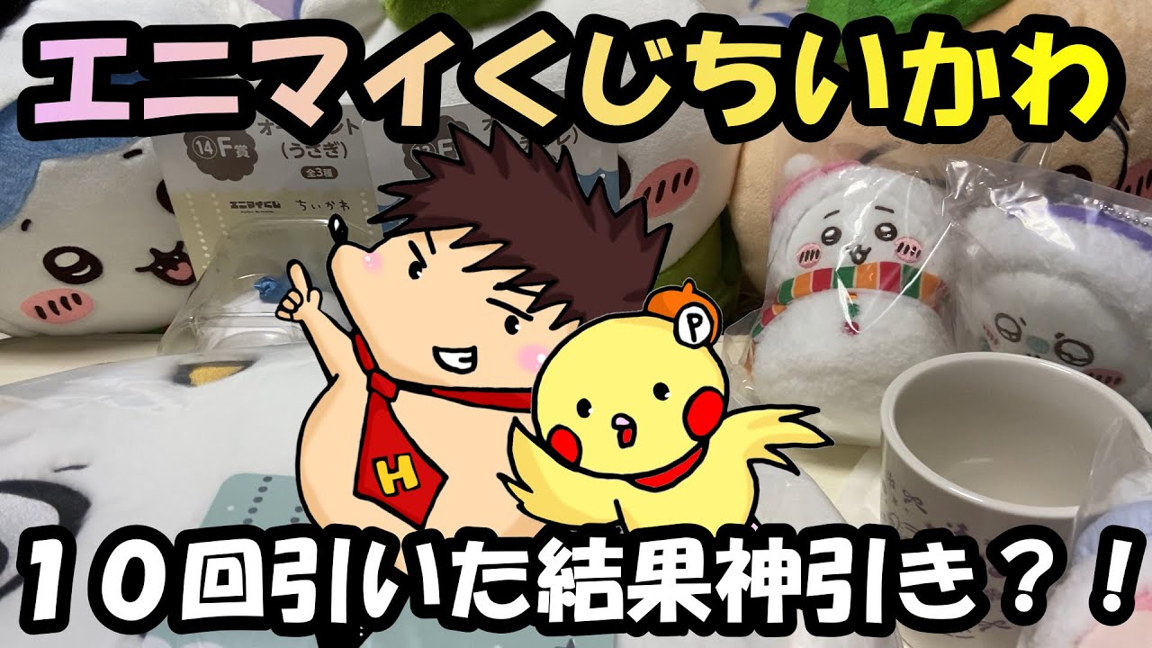 【ちいかわ】エニマイくじ　ちいかわ　１０回引いた結果神引き？！