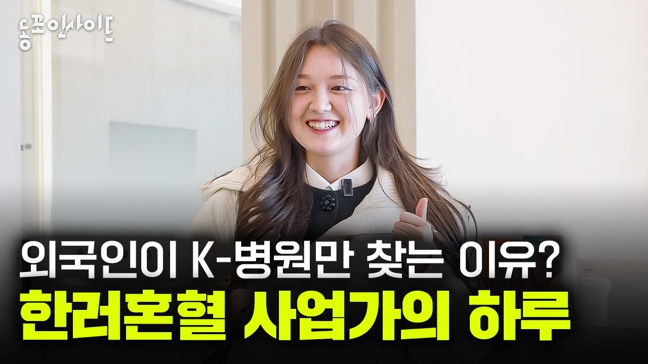 한국 속 러시아가 스며든 한·러 혼혈 이예은님의 하루🎈 | 동포인사이드 6회