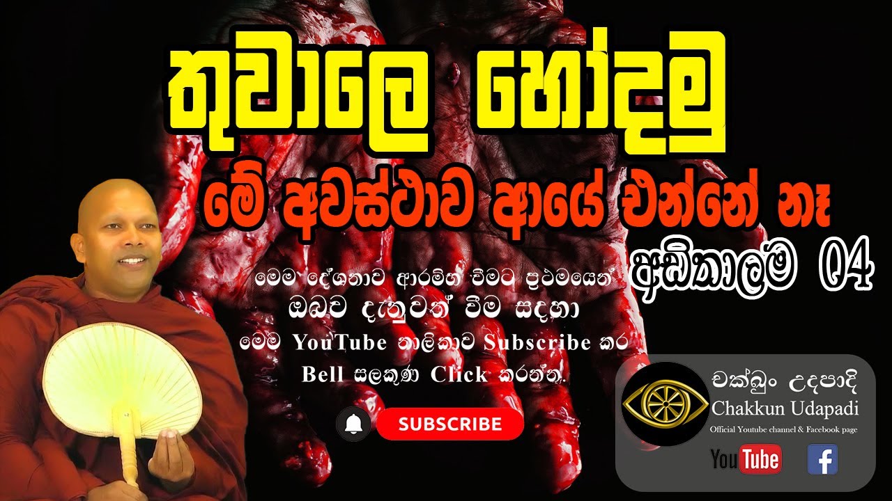 තුවාලෙ හෝදමු | මේ අවස්ථාව ආයේ එන්නේ නෑ | හඳපාන්ගොඩ නිවාතාප හිමි | අඩිතාලම 4 | චක්ඛුං උදපාදි