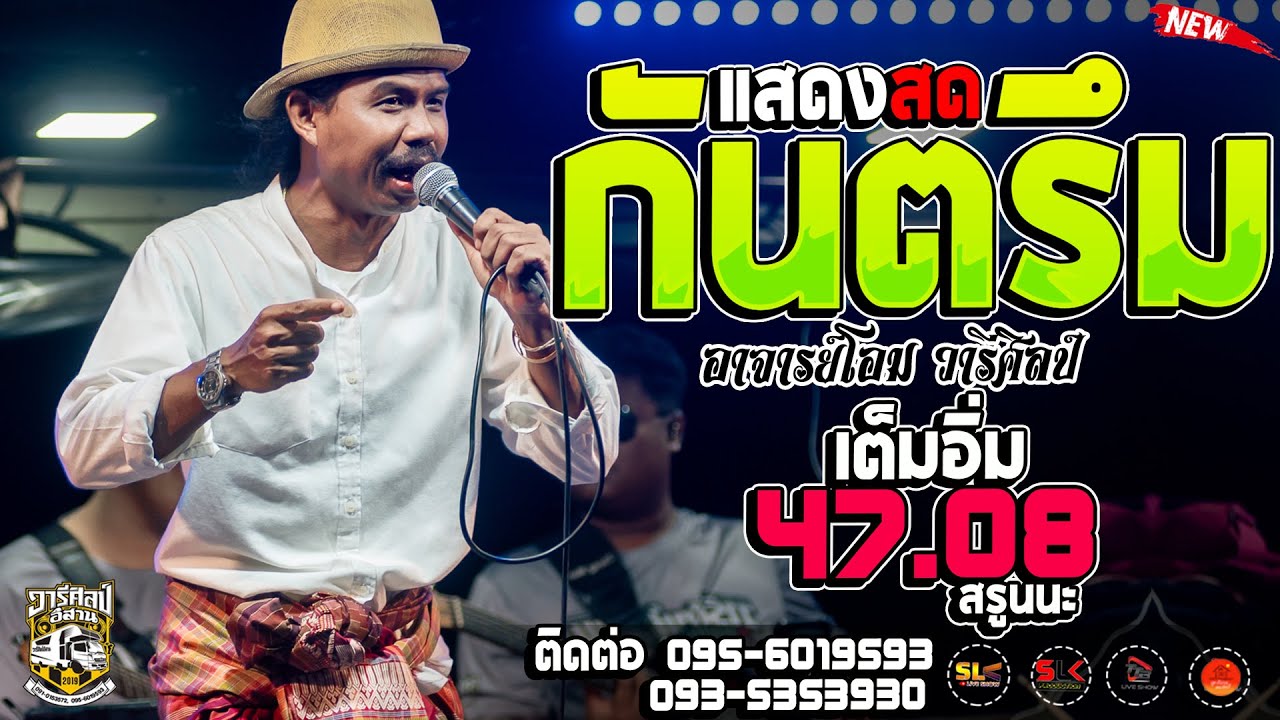 กันตรึม - อาจารย์โอม วารีศิลป์  I 47.08 ฟังเต็มอิ่ม I รถแห่วารีศิลป์ อิสาน @บ้านสำโรง