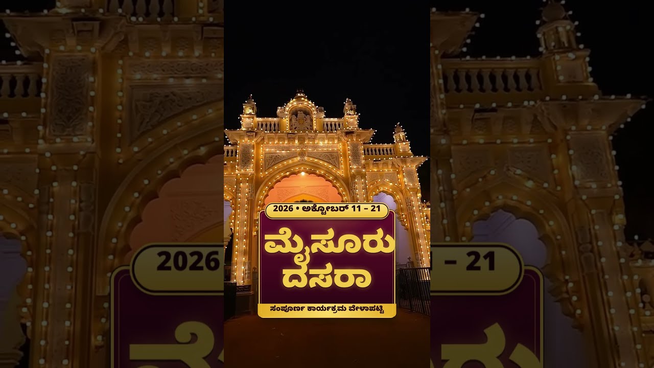 Mysuru Dasara 2026 #dasara #mysuru #events #NewsUpdate
