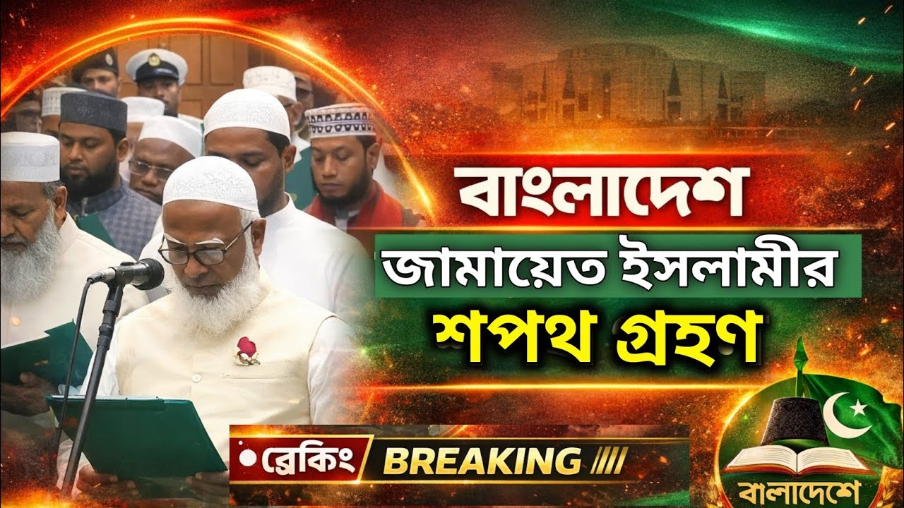 বাংলাদেশ জামায়াতে ইসলামীর শপথ গ্রহণ || Bangladesh jamate islami sopotgrohon || 2026