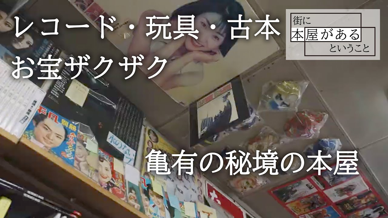 【葛飾区亀有・栄真堂書店】レコード・玩具・古本お宝ザクザク　亀有の秘境の本屋