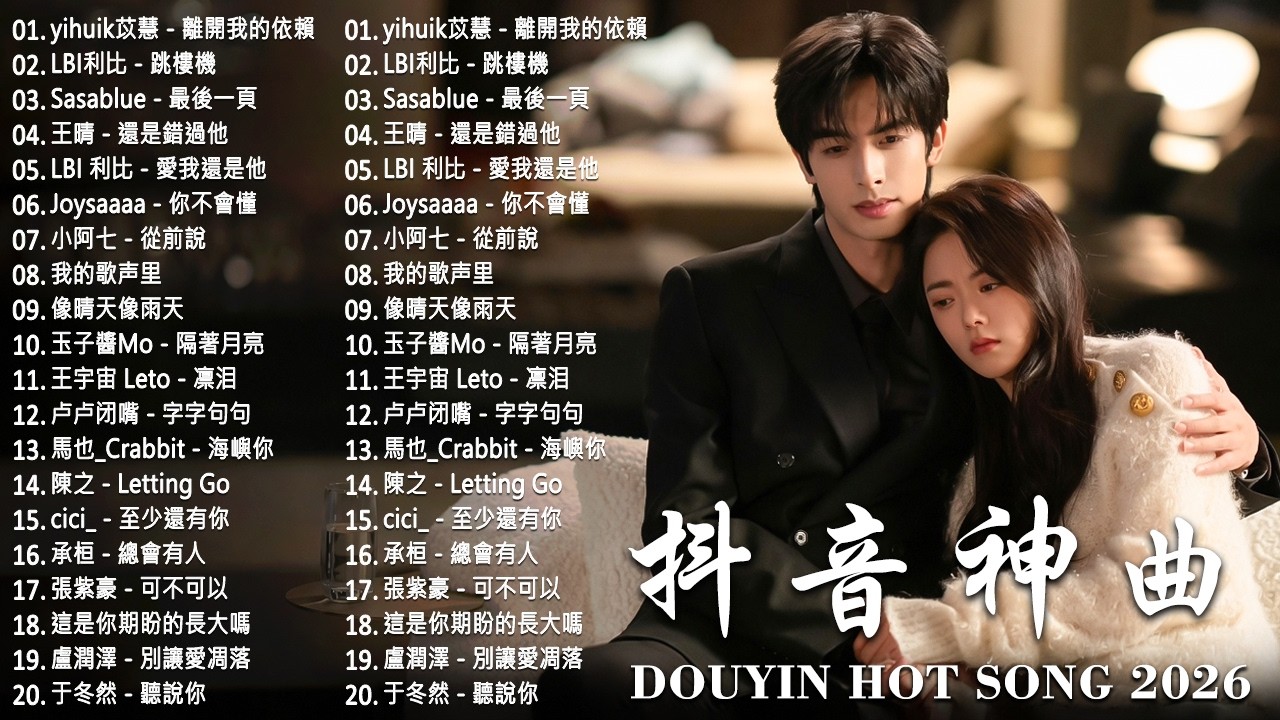 2026年5月必聽新歌 | KKBOX華語單曲排行週榜 🎧 總會有人，我會等，斷送青春愛錯人，跳楼机，會呼吸的痛｜周杰倫 、王嘉尔、周興哲、林俊傑 、G.E.M.鄧紫棋 2026 行进新歌