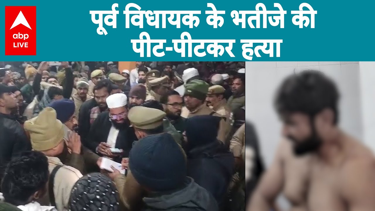 Bulandshahr News: पूर्व विधायक के भतीजे की पीट-पीटकर हत्या |ABPLIVE