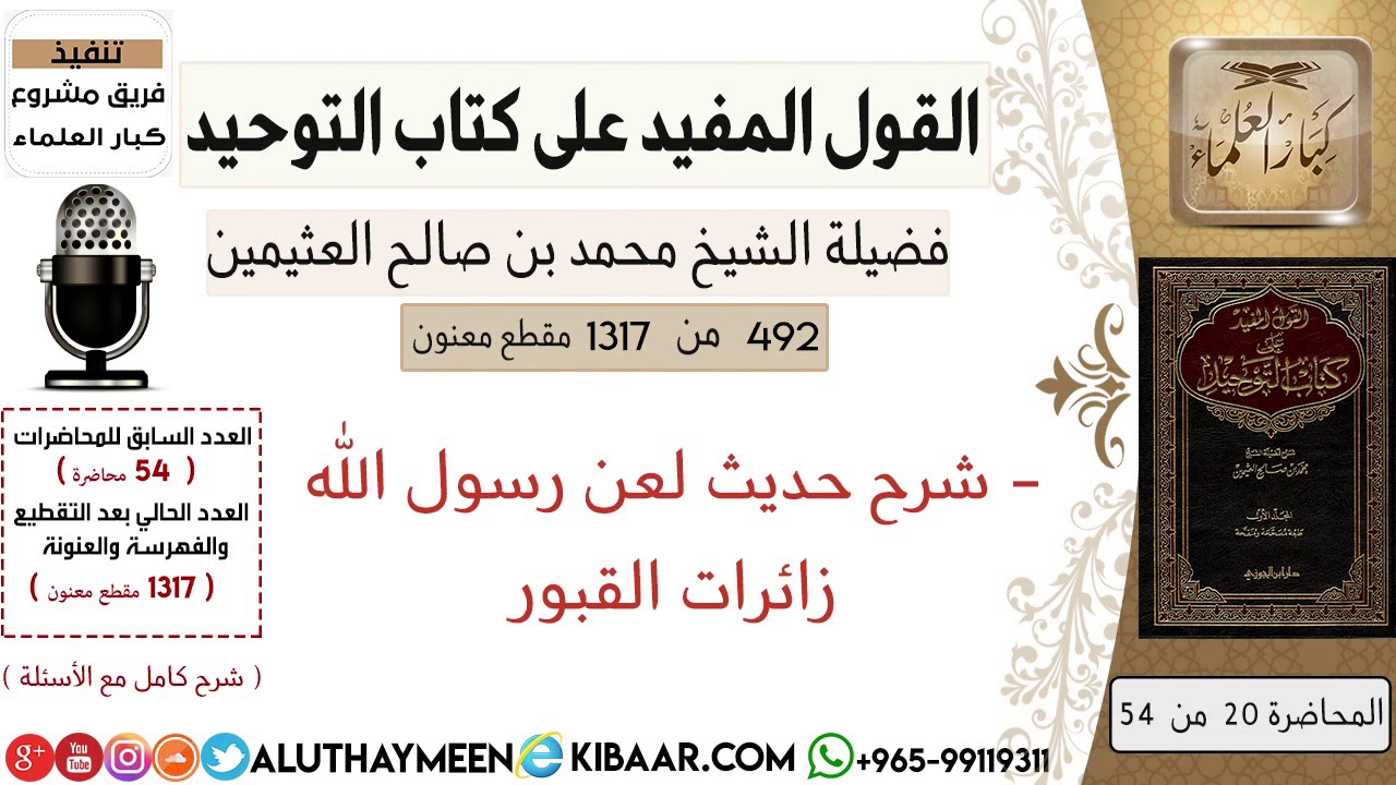 492- شرح حديث لعن رسول الله زائرات القبور #كتاب_التوحيد #ابن_عثيمين