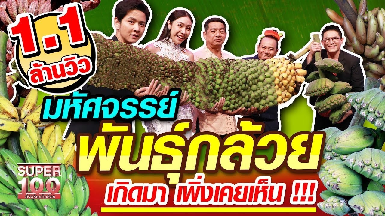 [Eng Sub] พี่สมบัติ มหัศจรรย์พันธุ์กล้วย เกิดมา เพิ่งเคยเห็น | SUPER100