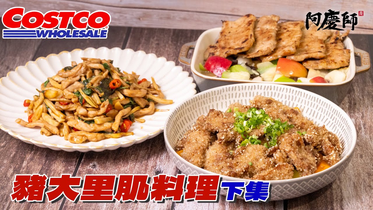 【好市多豬大里肌下集】 不要再被網路謠言誤導了！食品級小蘇打粉能讓肉質更軟嫩，是很好的材料！適量對人體安全無害｜阿慶師