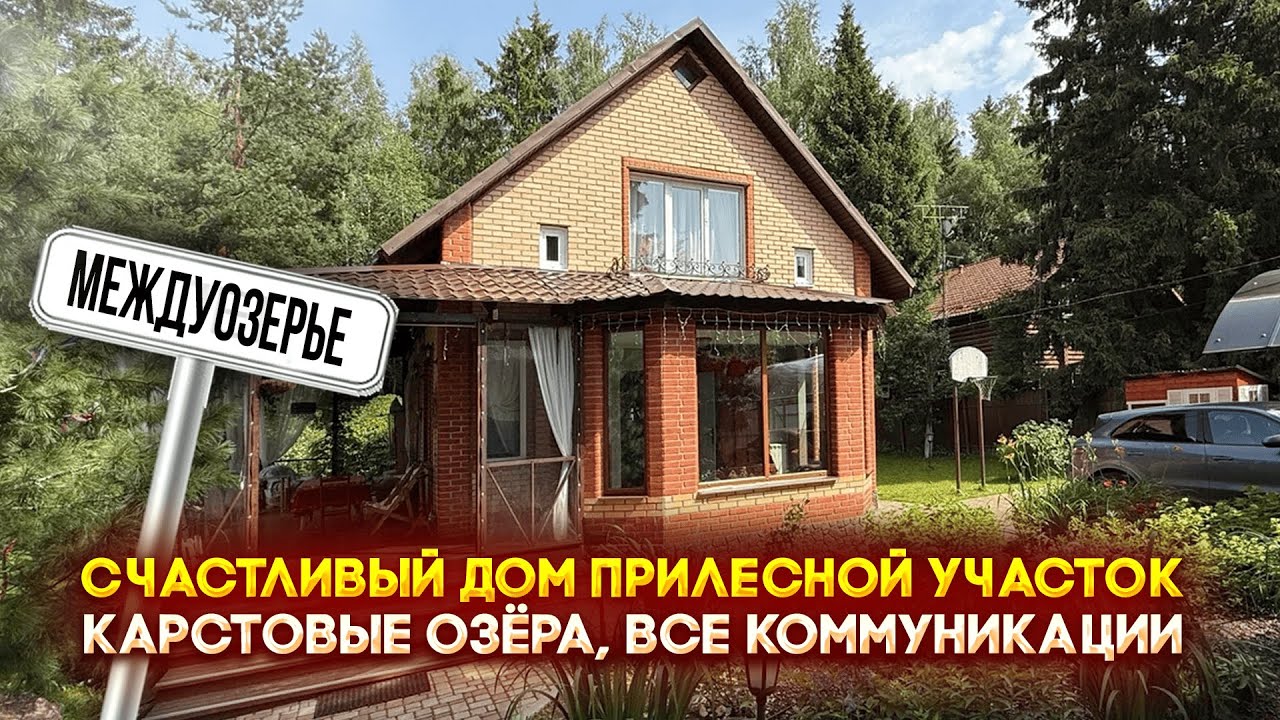 Дом в Междуозерье | Прилесной участок, карстовые озёра, все коммуникации|Дом 110 м2 участок 21 сотка
