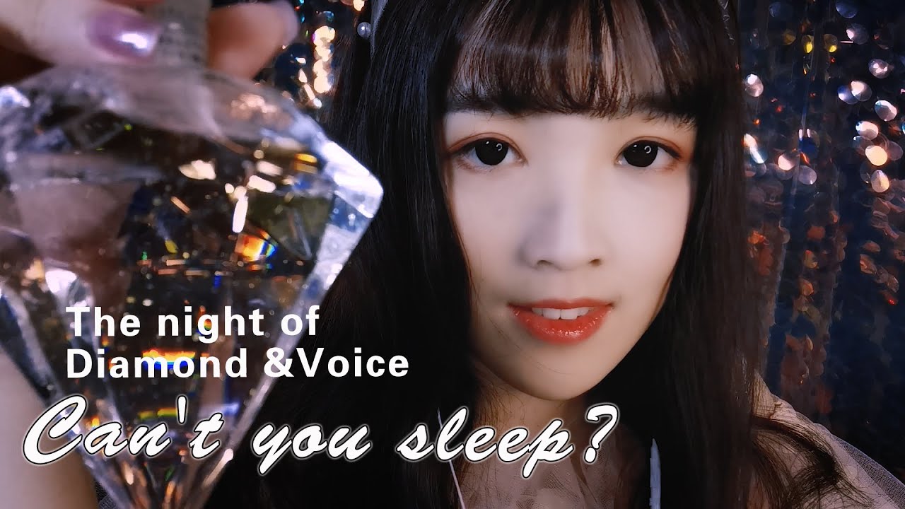 【ASMR 少寒 132】高效助眠法，溫柔人聲，視覺哄睡，鑽石光芒夢幻閃耀（鑽石酒、呼吸、耳燭、火柴、鵝毛采耳、蘆薈膠）