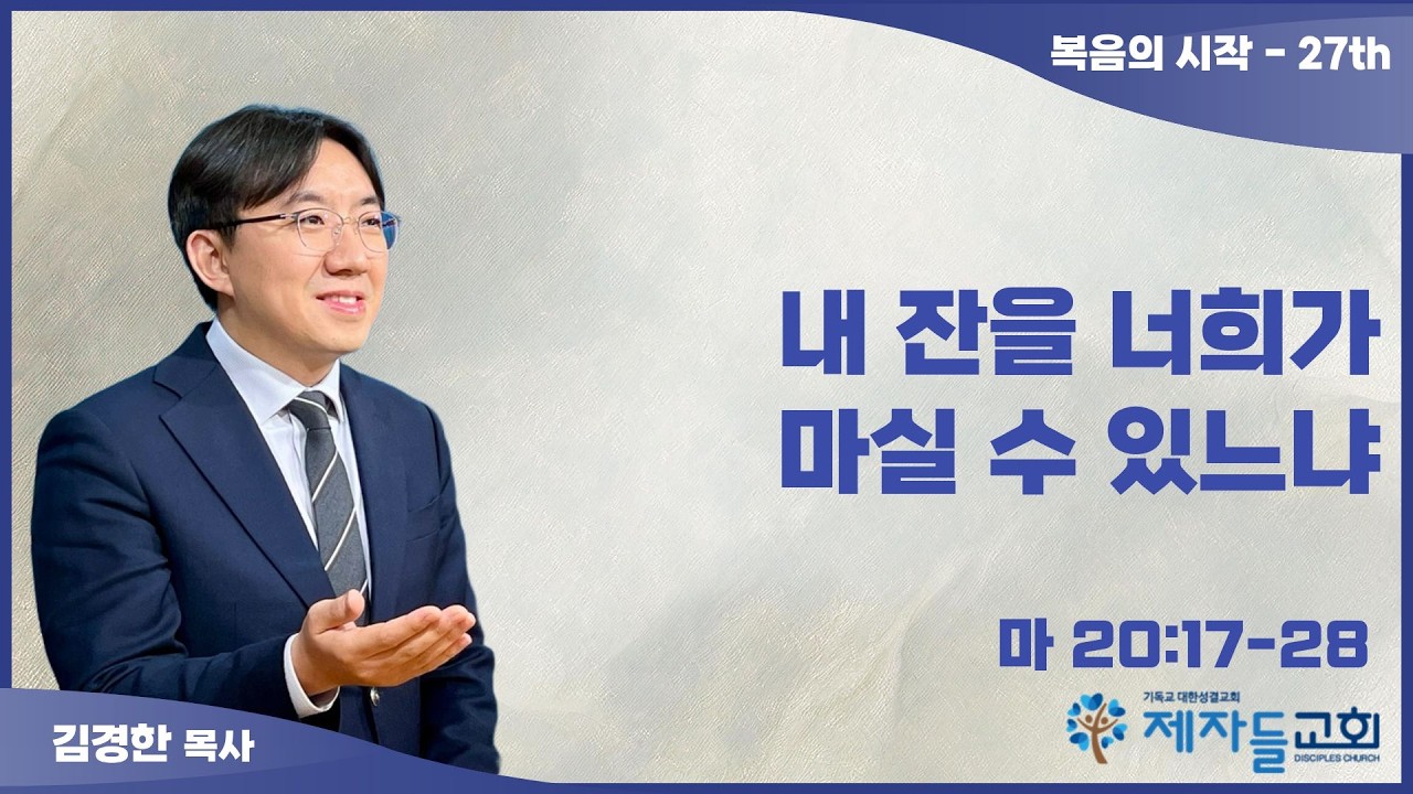 [제자들교회] 마태복음:복음의 시작-27th(마20:17-28) _  내 잔을 너희가 마실 수 있느냐(26.3.15)