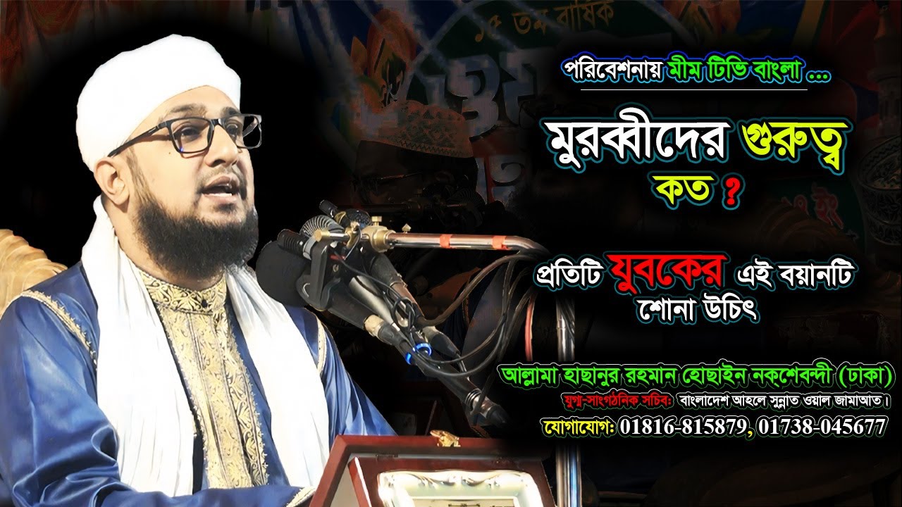 মুরব্বীদের সম্মান করা কতটা জরুরী? - আল্লামা হাছানুর রহমান হোছাইন নক্সেবন্দী- @মীম_টিভি_বাংলা