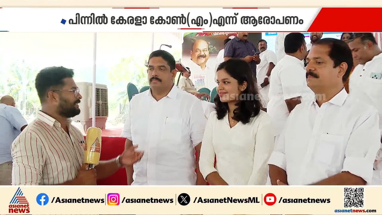 ബിജെപിയിലേക്ക് പോകുമെന്ന ആരോപണം അടിസ്ഥാനരഹിതം: പുളിക്കക്കണ്ടം കുടുംബം