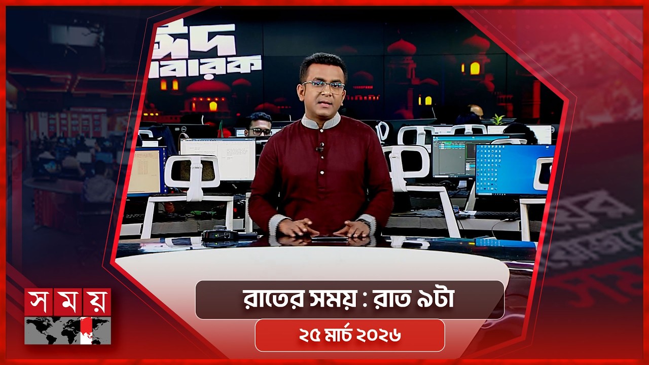 রাতের সময় | রাত ৯টা | ২৫ মার্চ ২০২৬ | Somoy TV Bulletin 9pm | Latest Bangladeshi News