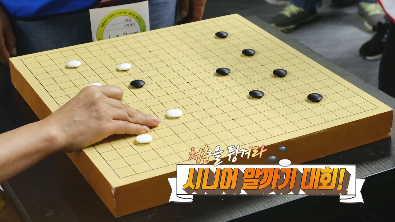 [240529 시시각각] 청춘을 튕겨라, 시니어 알까기 대회