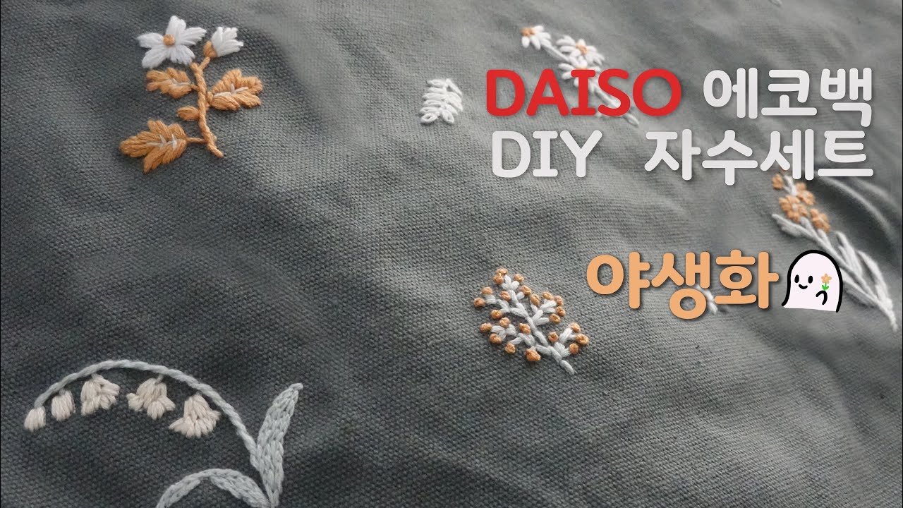 다이소 신상 에코백 자수 세트 야생화