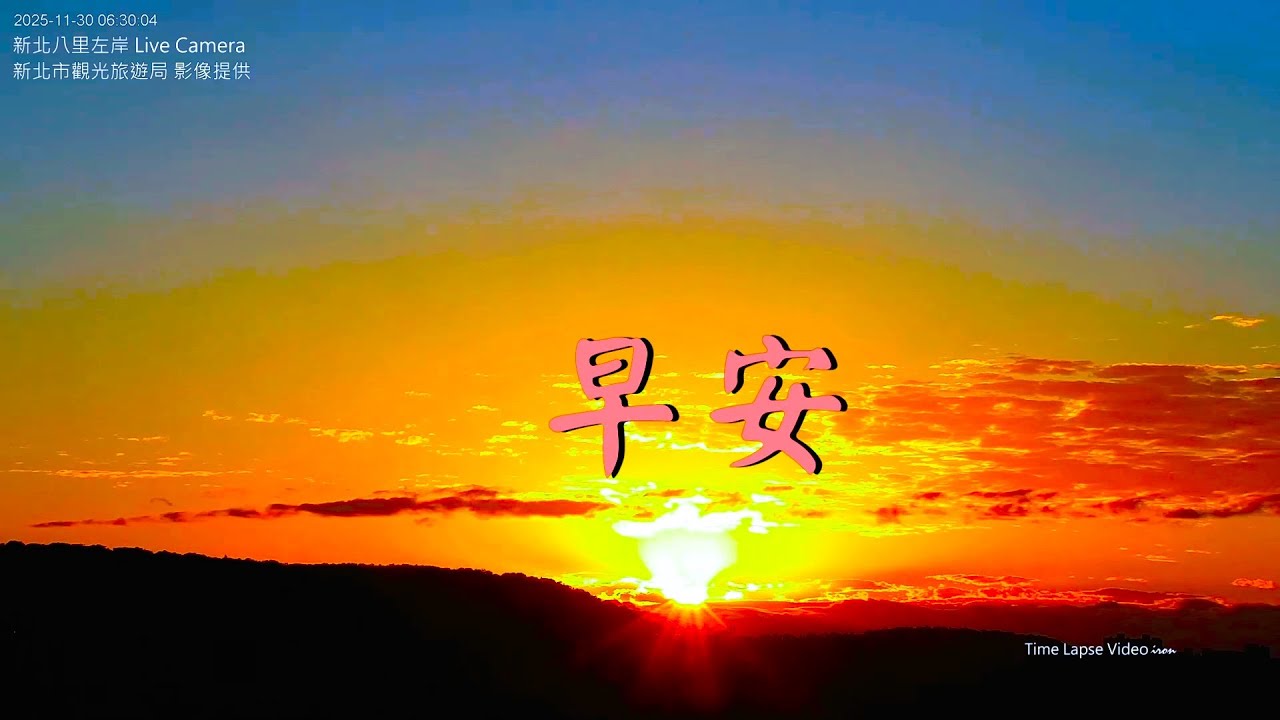 【早安新北八里左岸】 2025/11/30 am.