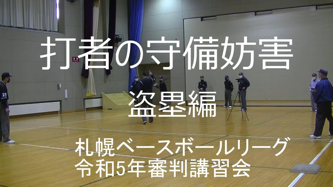 打者の捕手への送球妨害（盗塁編）札幌ベースボールリーグ令和5年度審判講習会 #Shorts