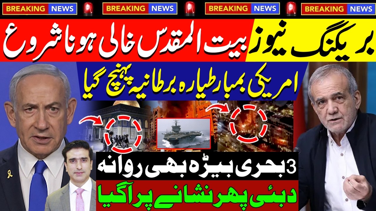 بریکنگ نیوز🚨بیت المقدس خالی ہونا شروع🛎️ امریکی بمبار طیارے برطانیہ پہنچ گئے✈️دبئی پھرنشانے پر آگیا